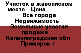 Участок в живописном месте › Цена ­ 180 000 - Все города Недвижимость » Земельные участки продажа   . Калининградская обл.,Приморск г.